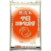 無洗米 千葉コシヒカリ 5kg 令和6年産