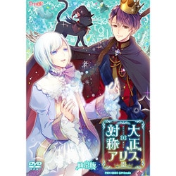 大正×対称アリス episode3 通常版 [Windows]