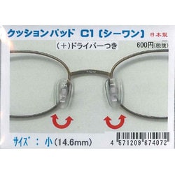 クッションパッドC1 小(14.6mm) (＋)ドライバー付き 1ペア入り
