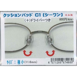 クッションパッドC1 極小(11.6mm) (＋)ドライバー付き 1ペア入り