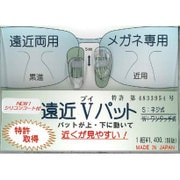 遠近Vパット S(ネジ式) 1ペア入 ドライバー付き