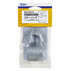 ステーリング マスト直径32mm用 SRZ-32A-P