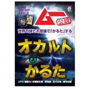 ムー公認 「オカルトかるた」 [リバーシブル仕様]