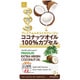 ココナッツオイル100％カプセル 60粒 [サプリメント]