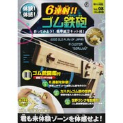 ZH-ZUK-0801 [触れる図鑑コレクション Vol.08 6連射 ゴム鉄砲]