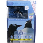 ZH-FZN-0102 [生態科学図鑑 海洋生物 vol.2 ペンギン]