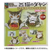 猫のダヤン フィギュアコレクション1 [コレクショントイ]