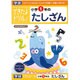 できたよドリル 小学1年のたしざん [B5サイズ 56ページ]