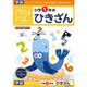 できたよドリル 小学1年のひきざん [B5サイズ 56ページ]