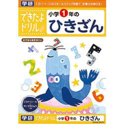 できたよドリル 小学1年のひきざん [B5サイズ 56ページ]