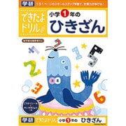 できたよドリル 小学1年のひきざん [B5サイズ 56ページ]