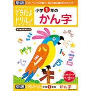 できたよドリル 1年 かん字 [B5サイズ 56ページ]