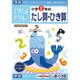 できたよドリル 2年 たし算ひき算 [B5サイズ 56ページ]