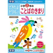 できたよドリル 2年 ことばのきまり [B5サイズ 56ページ]