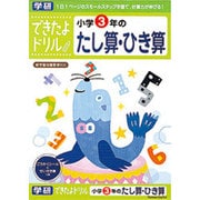 できたよドリル 3年 たし算ひき算 [B5サイズ 56ページ]