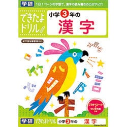 できたよドリル 3年 漢字 [B5サイズ 56ページ]