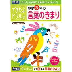 できたよドリル 3年 言葉のきまり [B5サイズ 56ページ]