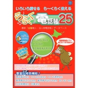 ら～くらく電話帳 25 [Windowsソフト]