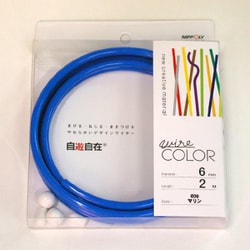 J6009 [自遊自在 デザイン用合成樹脂被覆カラーワイヤ 太さ6.0mm×2m巻 マリン]