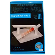 トリックミュージアム No.III 重力を無視する坂 1