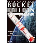 ロケットバルーン [風船]
