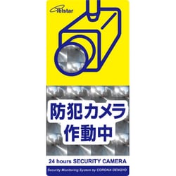 縦型防犯ステッカー Mサイズ SA-02VM