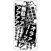 PAC00362 [iPhone 6/6s専用 ケース 最終決戦]