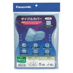 【特価商品】パナソニック(Panasonic) サイクルカバー A型 B型 C型