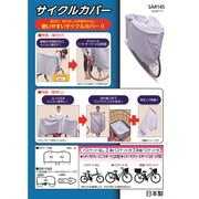 サイクルカバー 前後なしタイプ SAR145
