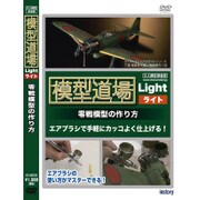 IS-M002 [DVD 模型道場 LIGHT 零戦模型の作り方]