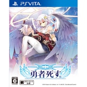 勇者死す。 [PS Vitaソフト]