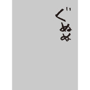キャラクタースリーブプロテクター 世界の名言 ぐぬぬ [トレーディングカード用品]