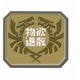 モンスターハンター PATCH [ワッペン テキスト ラバー]