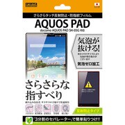 AQUOS PAD SH-05G用 さらさらタッチ反射防止 防指紋フィルム RT-SH05GF/H1