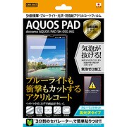AQUOS PAD SH-05G用 5H耐衝撃 ブルーライト光沢防指紋アクリルコート RT-SH05GFT/S1