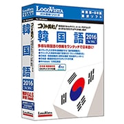 コリャ英和！韓国語 2016 for Win [Windowsソフト]