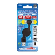 巻取り式マルチUSBケーブル micro&mini PS4/PS3/PSVita2000/PSP/スマートフォン用