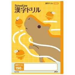 科目名入り スクールライン 漢字ドリル 150字 SLK150