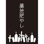 モノクロームスリーブコレクション 墓地肥やし [60枚入]