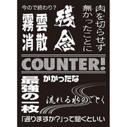 モノクロームスリーブコレクション COUNTER！ [60枚入]