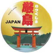カンバッチ 厳島