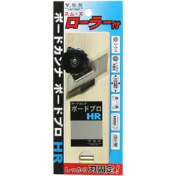 YSS ボードカンナ ボードプロ HR ローラー付
