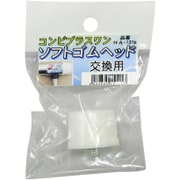 コンビ プラスワン用替ゴムヘッド