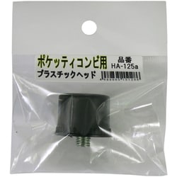 ポケッティ コンビ用替PCヘッド [ハンマー]