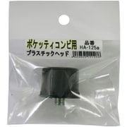 ポケッティ コンビ用替PCヘッド [ハンマー]