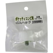ポケッティ コンビ用替ゴムヘッド [ハンマー]