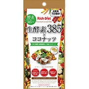 Rich Diet 生酵素385×ココナッツダイエット徳用 [ダイエットサポート食品]