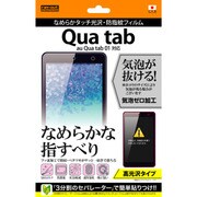 au Qua tab 01用 液晶保護フィルム なめらかタッチ光沢 防指紋 RT-QT01F/C1