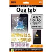 au Qua tab 01用 液晶保護フィルム 耐衝撃 光沢 防指紋 RT-QT01F/DA