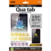 au Qua tab 01用 液晶保護フィルム 耐衝撃 反射防止 防指紋 RT-QT01F/DC